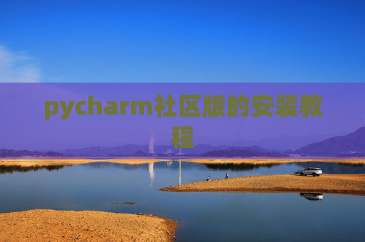 pycharm社区版的安装教程